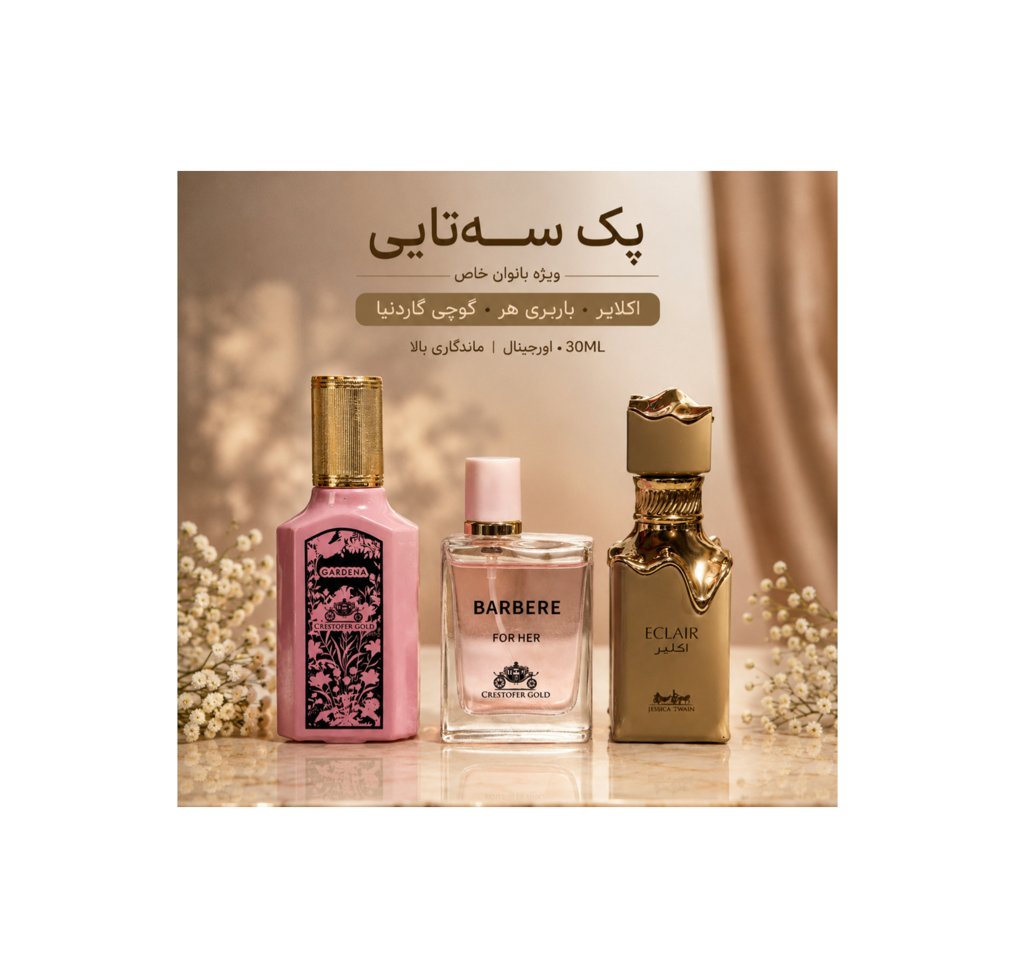 پک سه تایی زنانه (گوچی اکلایر بربری هر)